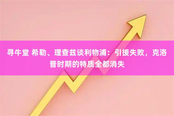 寻牛堂 希勒、理查兹谈利物浦：引援失败，克洛普时期的特质全都消失