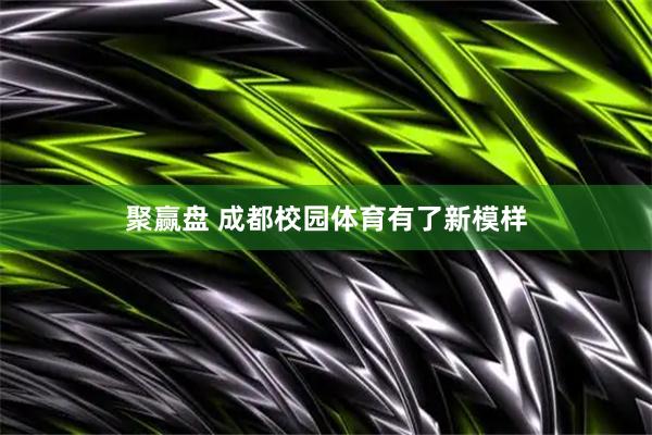 聚赢盘 成都校园体育有了新模样